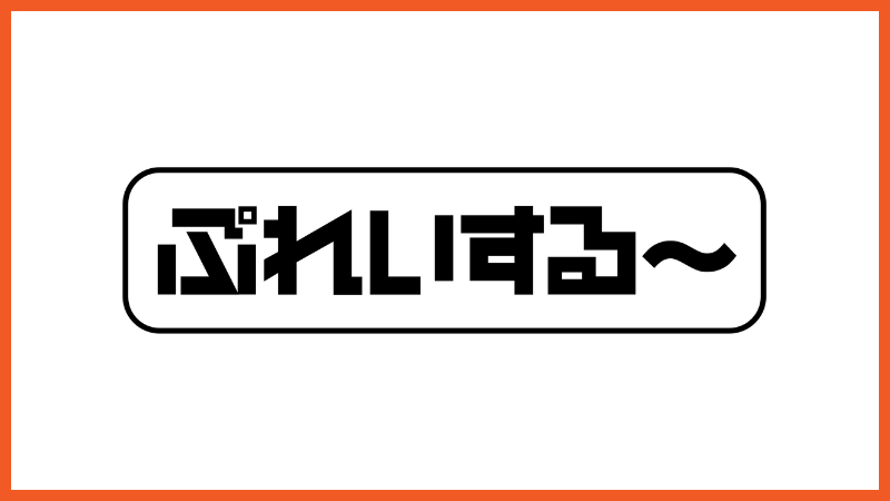 ぷれいする〜